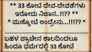 33 ಕೋಟಿ ದೇವ ದೇವತೆಗಳು ಇರೋದು ಸತ್ಯನಾ ? 33 crores Hindu Gods | Meaning of Koti in Sanskrit |