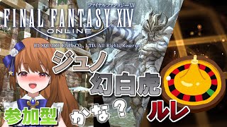 【FF1/4：参加型】 ジュノ：ザ・ファーストウォーク、幻白虎、各種ルレ、配信時間内でやれるだけ！ 【みゆちゃんねる】