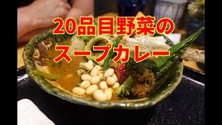 【さとう誠の平塚見聞学】平塚でスープカレーと言えば、私の脳裏に浮かぶのは、ケムリ食堂さんとこちらの２店舗です。野菜たっぷりヘルシー路線で大人気のお店、湘南スープカレー海月（くらげ）さんをご紹介します。