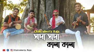 Shada Shada Kala Kala | Chanchal Chowdhuri | Hashim Mahmud | Chakraborty Raja , Dhrubajyati, Souvik