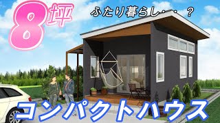 【間取り考察51】ふたり暮らしで大丈夫！？8坪コンパクトハウスの完成度が凄い！#平屋