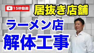 【居抜き店舗解体作業】飲食店居抜き物件の解体作の模様です。この後ラーメン店に内装を作り変えます。