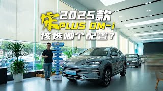 第五代DM技术加持，续航反向虚标？2025款宋PLUS DM-i选哪个配置？