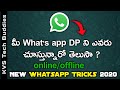 How to Check Who Visited My What's app Profile | Who Viewed My What's app DP | 2020 What's app Trick