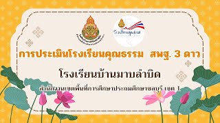 VTR ประเมินโรงเรียนคุณธรรม สพฐ  3 ดาว โรงเรียนบ้านมาบลำบิด