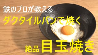 【鉄のプロが教える】ダクタイルパンでカリッ、トロッの目玉焼きの焼き方