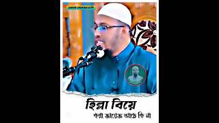 হিল্লা বিয়ে করা জায়েজ আচে কি না #shorts #islamicvideo #viralvideo #শায়খ_আহমাদুল্লাহ