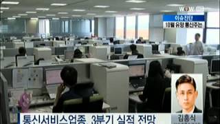 이슈진단 통신서비스업종 : 10월 유망 통신주는? [2012.09.26 방송]