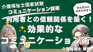 利用者との信頼関係を築く！効果的なコミュニケーション術 　介護のコミュニケーションの基本【介護福祉士国試対策2025年最新】