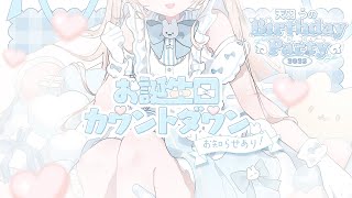 【誕生日カウントダウン】お誕生日の瞬間を一緒に迎えてください❕お知らせあります🤍【＃個人VTuber】