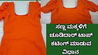 ಸಣ್ಣ ಮಕ್ಕಳಿಗೆ ಚೂಡಿದಾರ್ ಟಾಪ್ ಕಟಿಂಗ್ ಮಾಡುವ ವಿಧಾನ how to cut small size churidar top