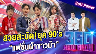 สวยสะบัด! แฟชั่นผ้าขาวม้ายุค 90's | 360Newshow EP.371