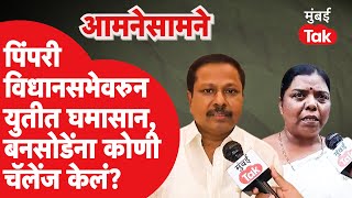 Pimpri Vidhansabha Election: Anna Bansode यांच्या जागेवर RPIच्या Chandrakanta Sonkamble यांचा दावा?