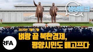 [생생토크] 벼랑 끝 북한경제, 평양시민도 배고프다