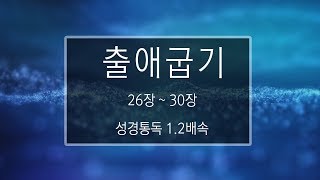 성경 읽기: 출애굽기 26장 - 30장