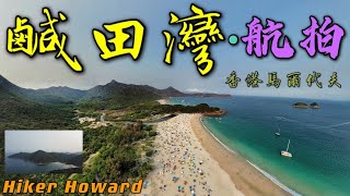 西貢鹹田灣· 航拍—香港馬爾代夫（超靚景色·詳細介紹地方）［Hiker Howard]