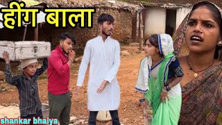 हीग बाला !! Heegh Bala !! Shankar Ki Comedy !! Pappu Ki Comedy !! Bundeli Comedy