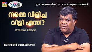 നമ്മെ എന്തിനാണ് ദൈവം വിളിച്ചത് ? ഇവിടെ സമ്പന്നൻ ആവാനോ? പാ.ചെയ്‌സ് ജോസഫ് പ്രസംഗിക്കുന്നു #chasejoseph