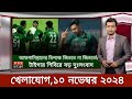 Sports News ১০ নভেম্বর | খেলার খবর | 71 tv live খেলাযোগ | khelar khobor | somoy tv live