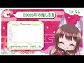 【 同時視聴『2025年の推しを見つけろ！』】ここあ紹介されるってよ！！【 新人vtuber 】