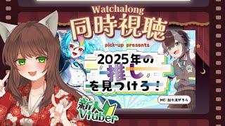 【 同時視聴『2025年の推しを見つけろ！』】ここあ紹介されるってよ！！【 新人VTuber 】