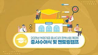 ★ 2021년 복권기금 꿈사다리 장학사업 제3회 장학증서 수여식 및 멘토링 캠프 하이라이트