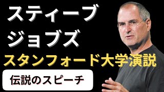 【英語スピーチ】Apple創業者スティーブ・ジョブズ｜2005年スタンフォード大学卒業式スピーチ｜steve jobs｜日英字幕