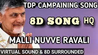 Chandrababu- MALLI NUVVE RAVALI 8D Song in HQ Quality | USE EARPHONES AND CLOSE YOUR EYES |