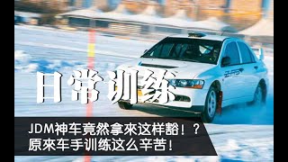 Pro4Fun | 职业车手练车居然可以把JDM神车拿来这样豁？好羡慕！