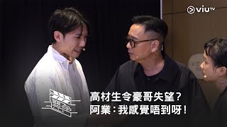 《選角》高材生令豪哥失望？阿業：我感覺唔到呀！