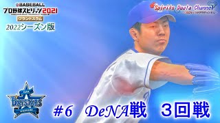 【プロ野球スピリッツ2021・2022シーズン版】ペナント6　DeNA戦　３回戦