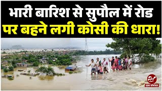 Bihar Flood : सुपौल में झमाझम बारिश से बढ़ी परेशानी, रोड बना स्वीमिंग पुल, राहगीर और कारोबारी परेशान