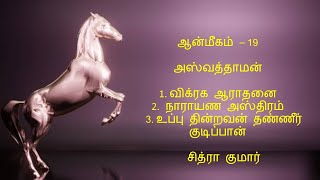 ஆன்மீகம் - 19 - \