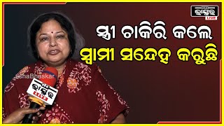 ଆଜିକାଲି ଯଦି ସ୍ତ୍ରୀ ଚାକିରୀ କରିବାକୁ ଯାଉଛି ,ତାକୁ ସ୍ୱାମୀ ସନ୍ଦେହ କରୁଛି ..ସେଥିପାଇଁ ବିବାହ ବିଚ୍ଛେଦ ବଢୁଛି