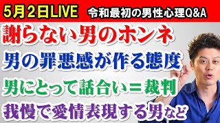 ✅もくじ付き🔴5月2日LIVE 男を理解する3大要素（ 1プライド 、2罪悪感 、3めんどくさい）など～令和最初の男性心理Q\u0026A～ 【見るだけで男女関係がうまく行くライブ025】