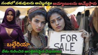 బల్గేరియా గురించిన ఆశ్చర్యపరిచే నిజాలు | Intrasting Facts About Bulgaria | Bulgaria Facts