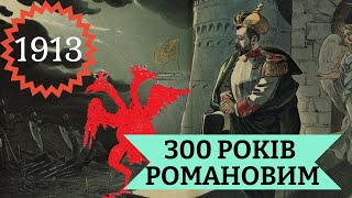 1913 рік. 300 років Романовим: останнє свято імперії