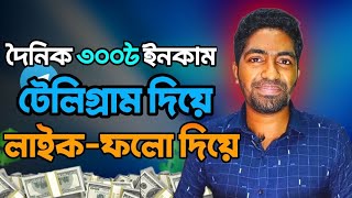 টেলিগ্রাম থেকে $3 ইনকাম | Telegram Earn Money Bangla | Android Teacher