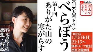 NHK大河ドラマ「べらぼう〜蔦重栄華乃夢噺〜」放送直後に春木晶子が解説／第１回（全篇無料）／ミニ講義「吉原と蔦屋重三郎」