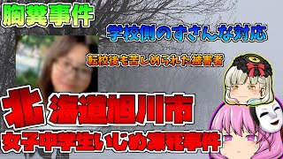 【ゆっくり解説】北海道旭川市女子中学生事件