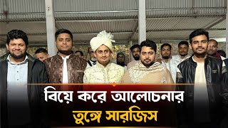 কাকে বিয়ে করলেন সারজিস, জানা গেল পরিচয় | Sarjis Alam