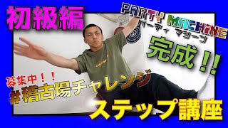 【初級】パーティマシーン初級編！！ヒップホップダンスの基礎ステップ！！手に惑わされないで！！の巻｜PARTY MACHINE