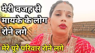 मेरी वजह से मेरे मायके के पूरे लोग रोने लगे #gorakhpuriyabhauji53
