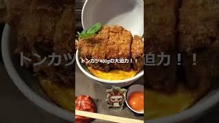 【三宮】とんかつ四郎吉 焼きカツ丼・メガ 2024年10月20日オープン（神戸） #shorts  #ショート #かつ丼 #カツ丼 #神戸ランチ #神戸グルメ #神戸 #神戸の金庫屋のバカ息子