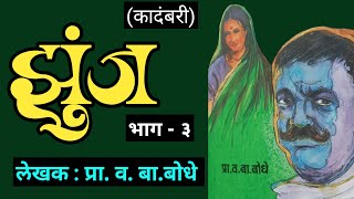 झुंज | भाग - ३ | प्रा व बा बोधे | kadambari | deepak rege | marathi audio Book |