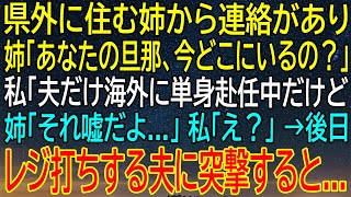 【スカッとする話】姉からの衝撃の告白、旦那の単身赴任は嘘！？後日レジ打ちする夫に突撃した結果、信じられない事実が...【スカッと】