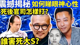 蘇民峰 如何睇眼神？震撼揭秘！#大S #汪小菲 #具俊曄 古代風水密碼  #張蘭 #S媽  Smart Travel《城市熱話》#華嫂傳奇 #舉報何太 #翁靜晶何志華  #何志華尋妻