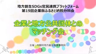 【令和４年２月９日(水)開催】地方創生SDGs官民連携プラットフォーム・第19回企業版ふるさと納税分科会「企業と地方公共団体とのマッチング会」