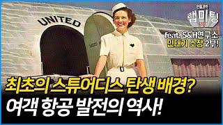 최초의 스튜어디스는 이렇게 탄생했다?! 여객 항공의 발전! 유체역학의 역사 14/15 (민태기 소장)