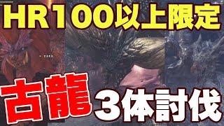 【モンハンワールド】古龍3体！？ハンターランク100で登場する最終クエストが鬼畜www